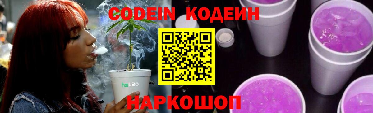 Codein напиток Lean (лин) Люберцы